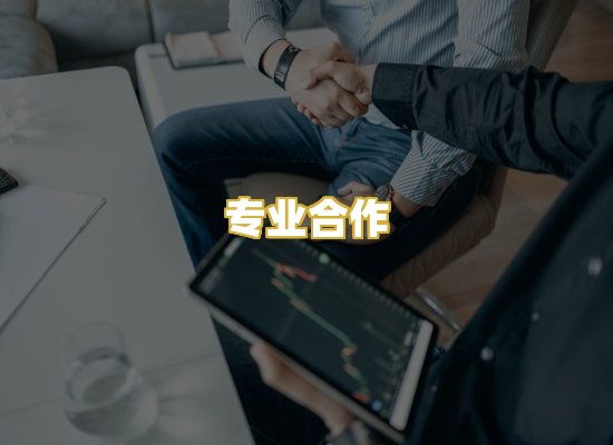 专业合作