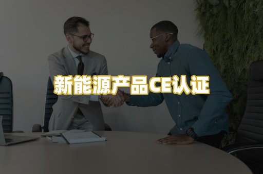 新能源产品CE认证