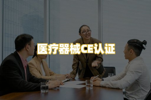医疗器械CE认证