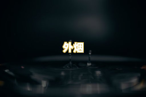 外烟
