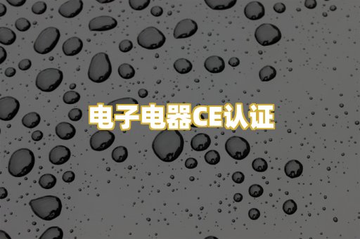 电子电器CE认证